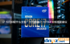 i7 10700配什么主板？十代酷睿i7-10700F主板搭配建議