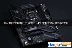 b460和z490有什么區(qū)別？Z490主板和B460主板對比評測