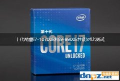 i7 10700k和i9 9900k哪個好？十代酷睿i7-10700k和i9-9900k性能對