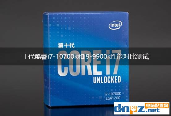 i7 10700k和i9 9900k哪個(gè)好？十代酷睿i7-10700k和i9-9900k性能對(duì)比測(cè)試