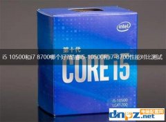 i5 10500和i7 8700哪個好?酷睿i5-10500和i7-8700性能對比測試