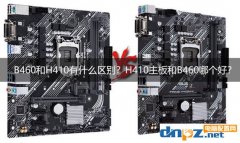 B460和H410有什么區(qū)別？H410主板和B460哪個(gè)好？