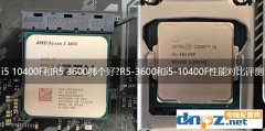 i5 10400F和R5 3600哪個(gè)好?R5-3600和i5-10400F性能對比評測