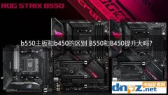 b550主板和b450的區(qū)別 B550和B450提升大嗎？