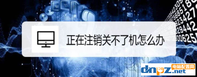 電腦顯示注銷不關(guān)機怎么解決？