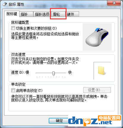 鼠標(biāo)的滾輪怎么調(diào)整速度？win7鼠標(biāo)滾輪設(shè)置方法！