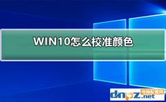 win10系統(tǒng)屏幕顏色怎么校準？顯示器顏色校準方法！