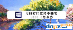 打印機提示可能不兼容USB3.0怎么辦呢？