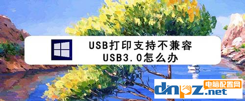 打印機提示可能不兼容USB3.0怎么辦呢？