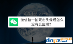 微信拍一拍沒有反應怎么處理？