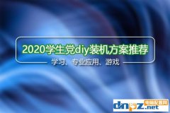 <b>2020年學生黨diy裝機方案推薦，學習游戲兩不誤</b>