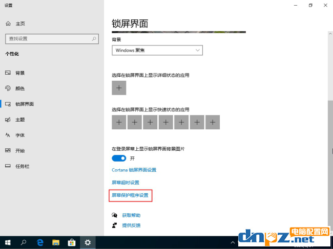 win10的屏保怎么能關(guān)閉？