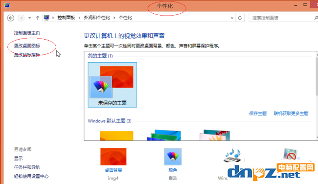 win8系統(tǒng)怎么恢復更換后的圖標？