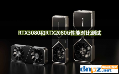 <b>RTX3080比RTX2080ti顯卡強(qiáng)多少？RTX3080和2080ti性能對(duì)比測(cè)試</b>