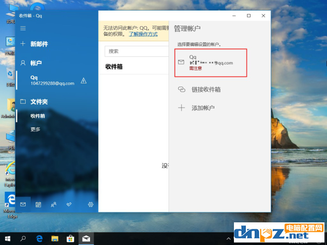 win10電腦怎么刪除郵箱的賬戶？