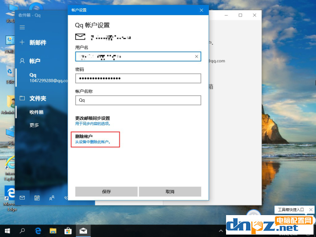 win10電腦怎么刪除郵箱的賬戶？