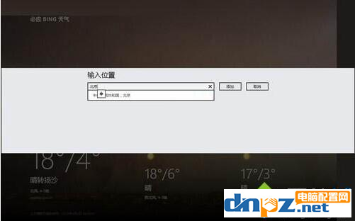 win8.1系統(tǒng)怎么使用天氣功能？