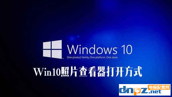 win10系統(tǒng)照片查看器找不見怎么解決？