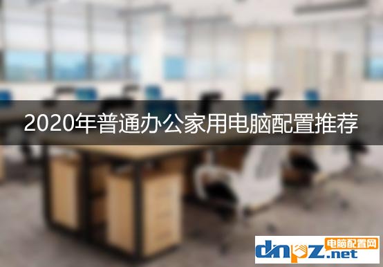 <b>2020年普通辦公家用電腦配置推薦 什么配置適合辦公家用？</b>