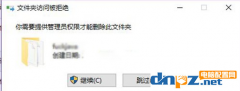 win10電腦的文件夾不能刪除需要管理員權(quán)限是怎么回事？