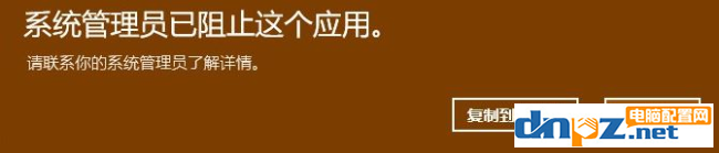 win10電腦提示系統(tǒng)管理員已阻止請聯(lián)系管理員是怎么回事呢？