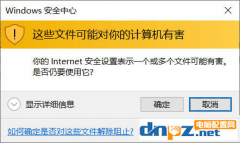 電腦“這些文件可能對(duì)你的電腦有害”的提示怎么去掉？