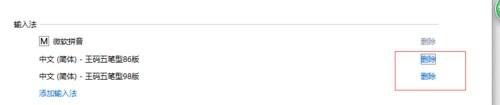 win10輸入法的王碼五筆輸入法怎么去掉？