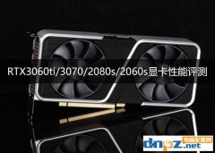 RTX3060ti相當(dāng)于什么水平？rtx3060ti/3070/2080s/2060s顯卡性能評測