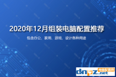 2020年12月臺式組裝機(jī)電腦配置清單大全