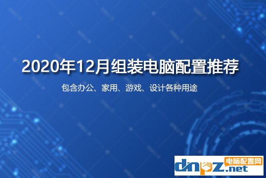 2020年12月臺(tái)式組裝機(jī)電腦配置清單大全