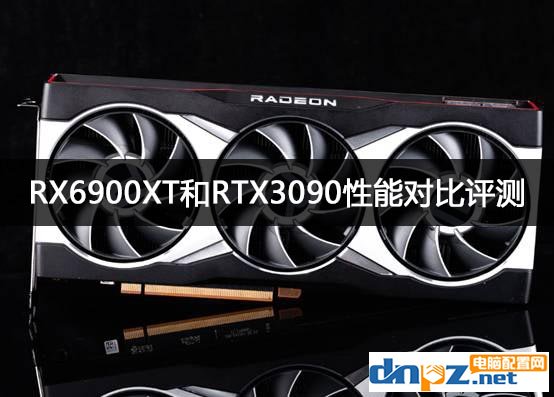 RX6900XT和RTX3090性能對(duì)比評(píng)測(cè) 差距有多少？