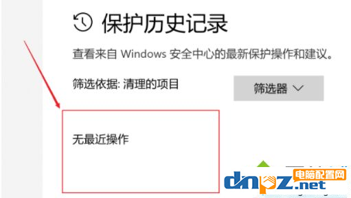 win10電腦的安全中心的歷史記錄怎么刪除？