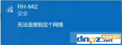 wifi連接提示無法連接到這個網(wǎng)絡(luò)但是其它手機(jī)電腦都能連接