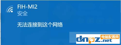 wifi連接提示無(wú)法連接到這個(gè)網(wǎng)絡(luò)但是其它手機(jī)電腦都能連接