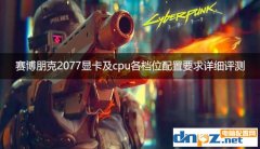 賽博朋克2077顯卡及cpu各檔位配置要求詳細(xì)評測