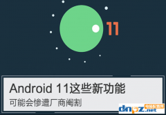 Android11的功能可能不會完全展現(xiàn)！