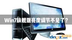 win7電腦的亮度調(diào)節(jié)找不見(jiàn)了如何解決?