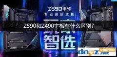 Z590和Z490主板有什么區(qū)別?