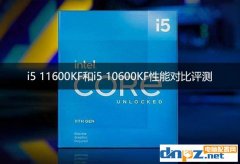 i5 11600KF和i5 10600KF對(duì)比評(píng)測(cè) 11600KF比110600KF性能強(qiáng)多少？