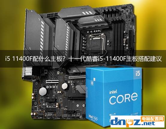 i5 11400F配什么主板？十一代酷睿i5-11400F主板搭配建議