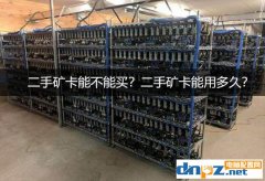 二手礦卡能不能買？二手礦卡一般能用多久？