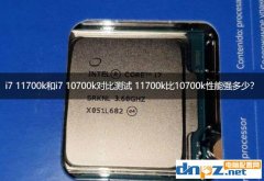 i7 11700k和i7 10700k對(duì)比測(cè)試 11700k比10700k性能強(qiáng)多少？