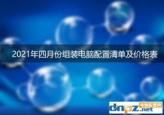 <b>2021年六月組裝電腦配置清單及價格表</b>