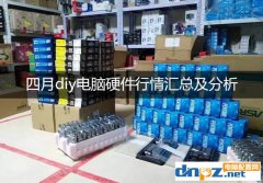 四月diy電腦硬件行情匯總及分析