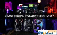 顯卡暴漲誰(shuí)最獲利？nvidia為何要限制顯卡挖礦？