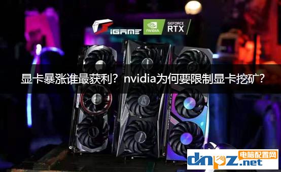 顯卡暴漲誰最獲利？nvidia為何要限制顯卡挖礦？