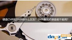 硬盤CMR和SMR有什么區(qū)別？SMR疊瓦式硬盤能不能用？