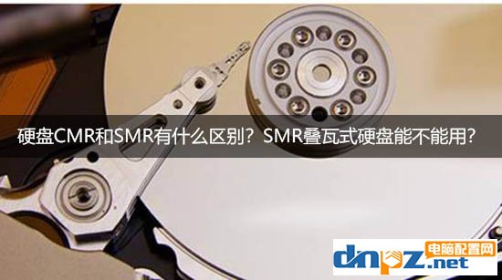 硬盤CMR和SMR有什么區(qū)別？SMR疊瓦式硬盤能不能用？