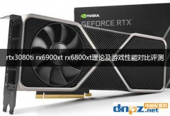 rtx3080ti rx6900xt rx6800xt理論及游戲性能對(duì)比評(píng)測(cè)