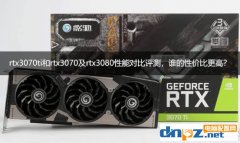 rtx3070ti和rtx3070及rtx3080性能對(duì)比評(píng)測，誰的性價(jià)比更高？